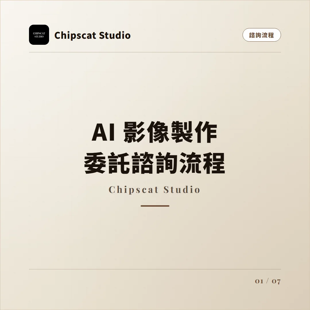 AI 影像製作委託諮詢流程（Chipscat Studio）封面