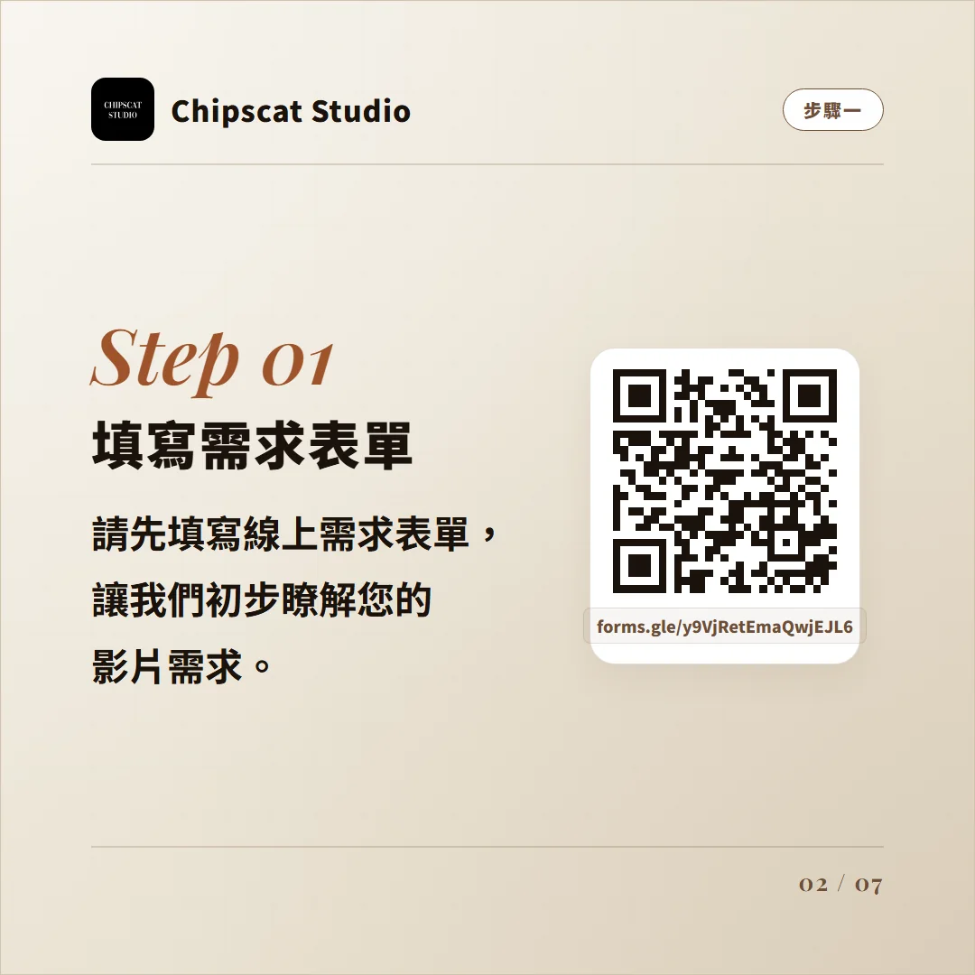 Step 01 填寫需求表單,附需求表單 QR Code