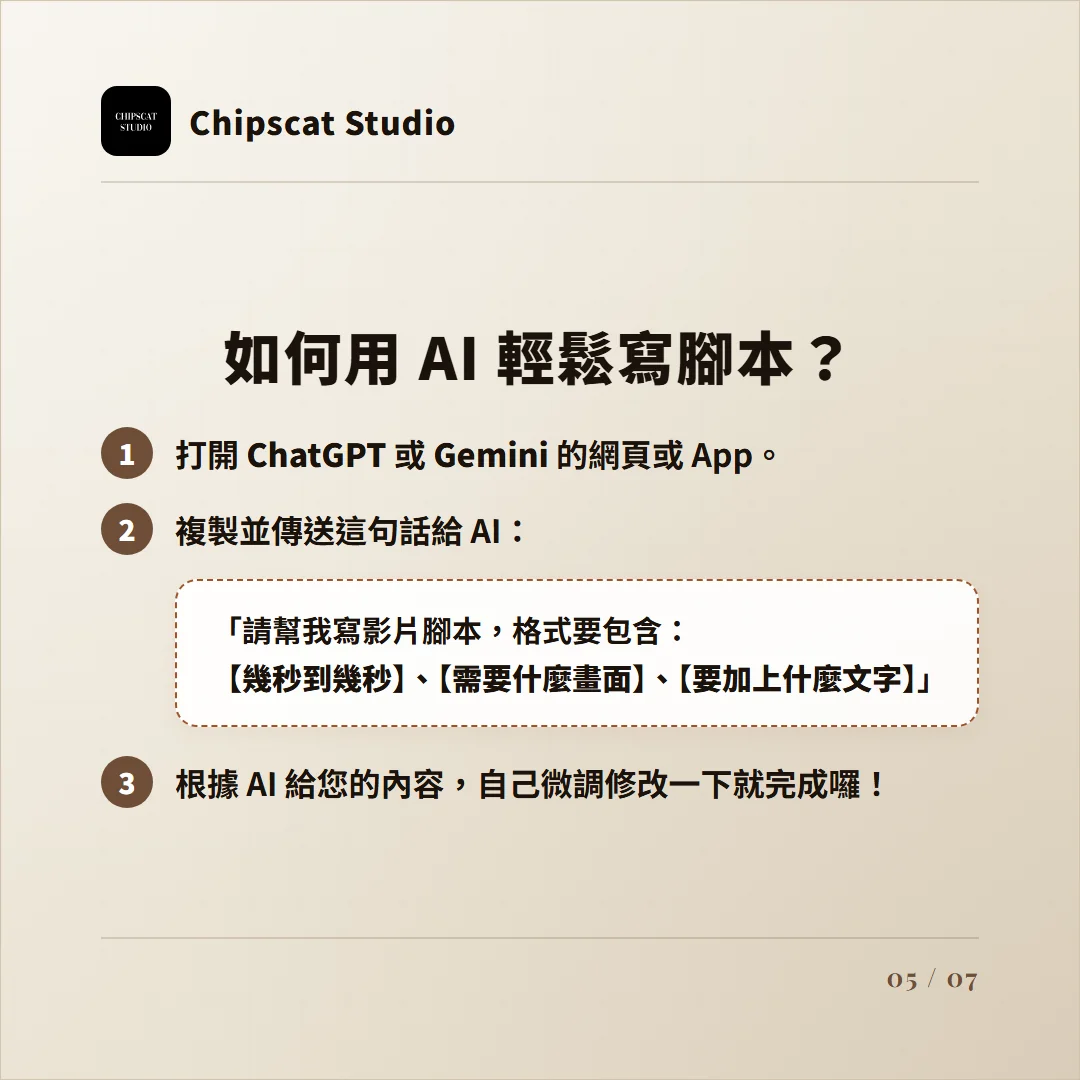 如何用 AI 輕鬆寫腳本：打開 ChatGPT 或 Gemini，貼上提示句請 AI 產出腳本