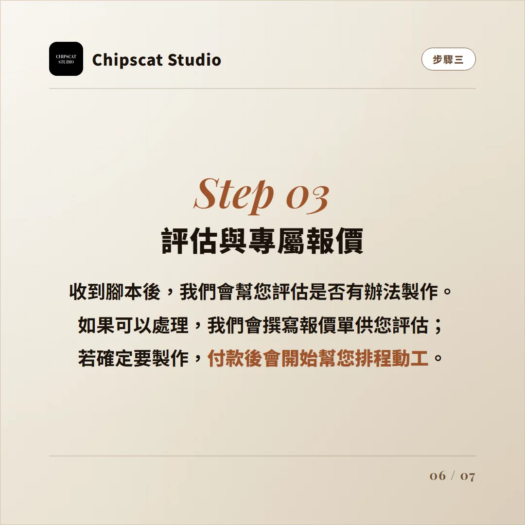 Step 03 評估與專屬報價