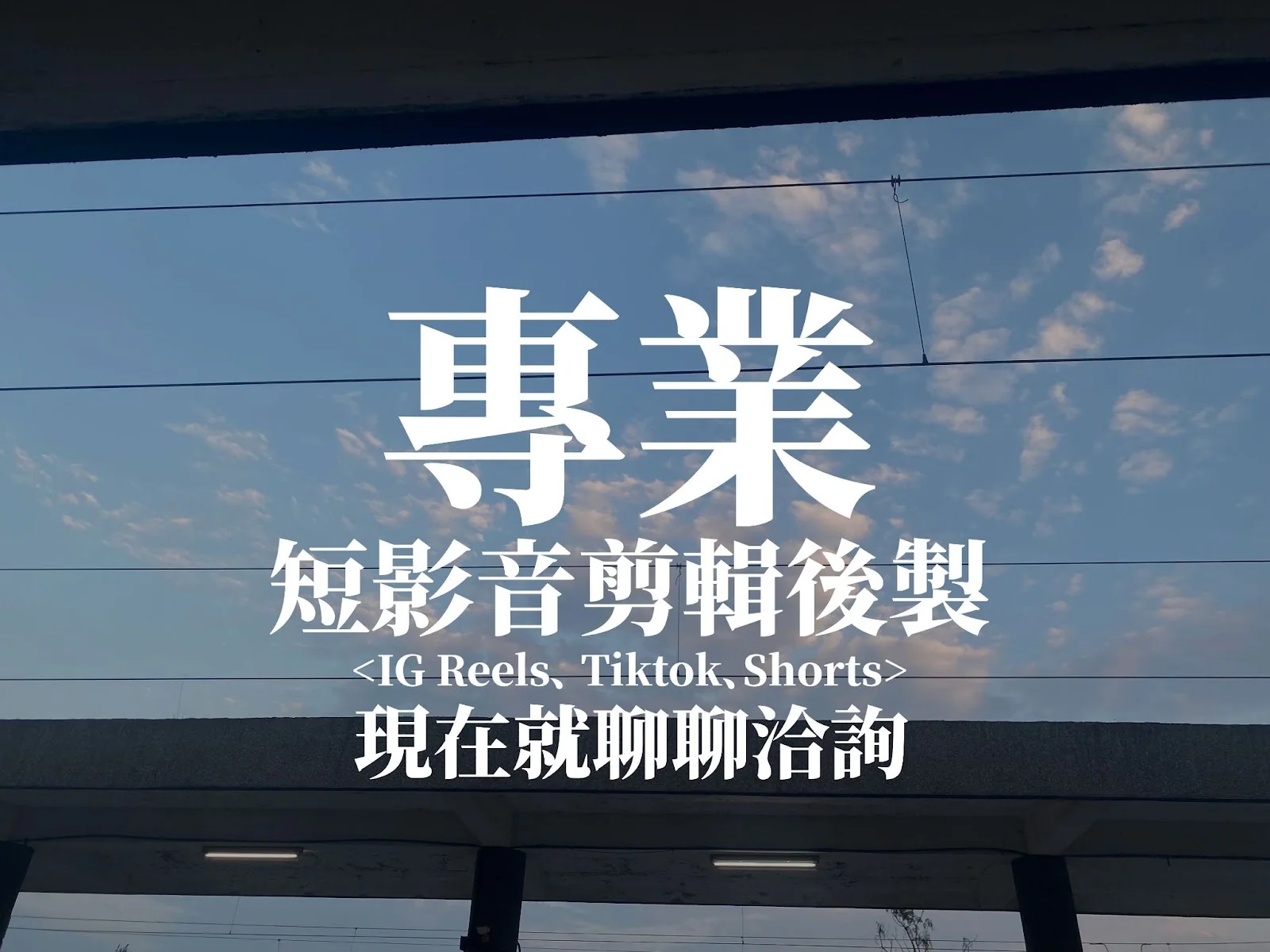 專業短影音剪輯後製(IG Reels、TikTok、Shorts),現在就聊聊洽詢