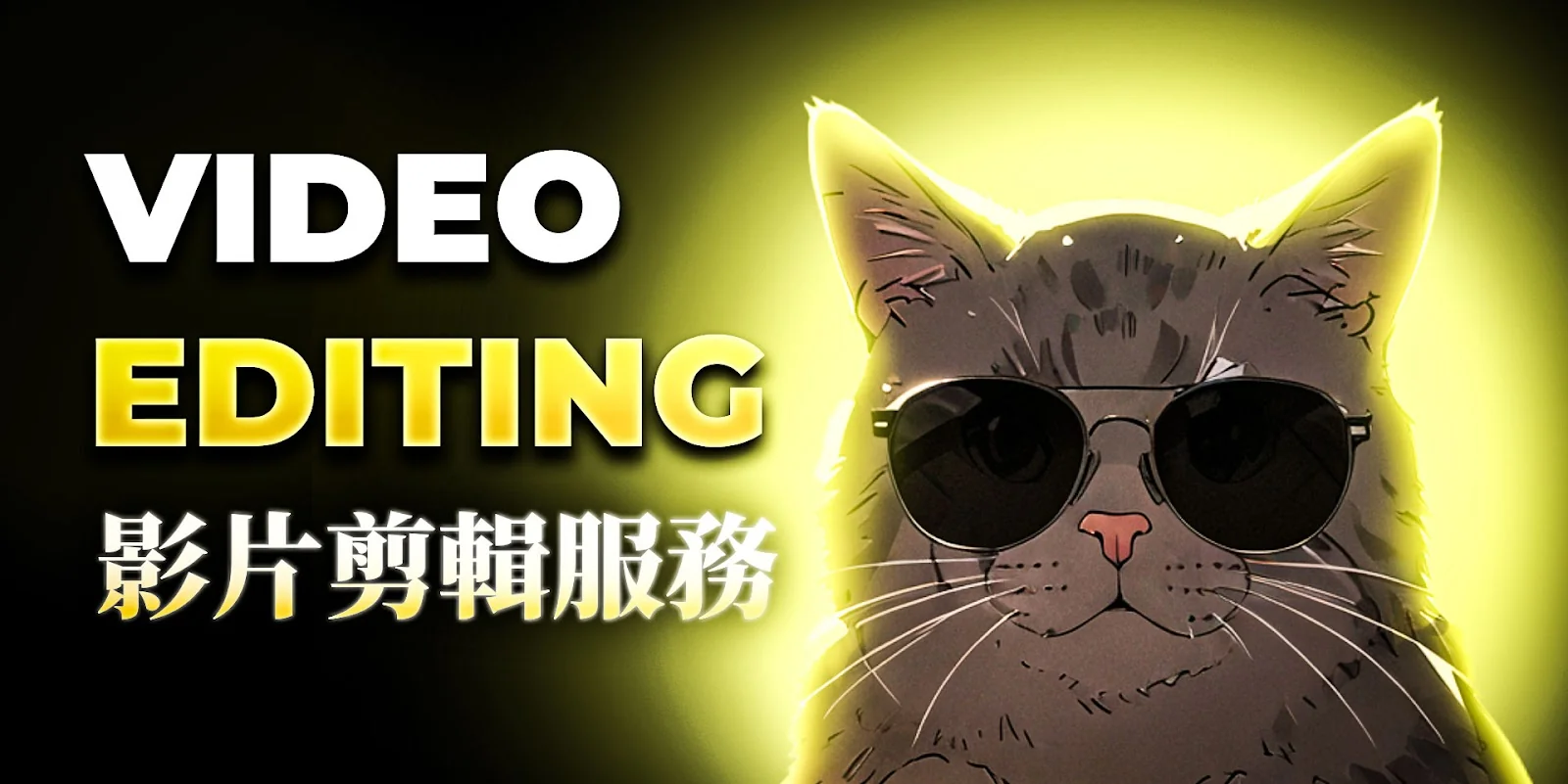 Video Editing 影片剪輯服務橫幅