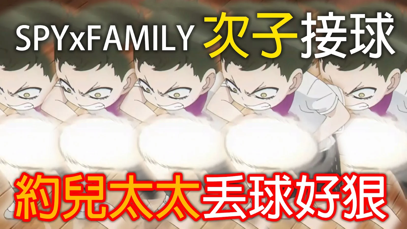 YouTube 縮圖設計範例：SPY×FAMILY 次子接球