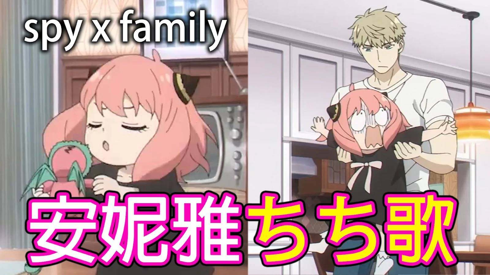 YouTube 縮圖設計範例：SPY×FAMILY 安妮雅ちち歌