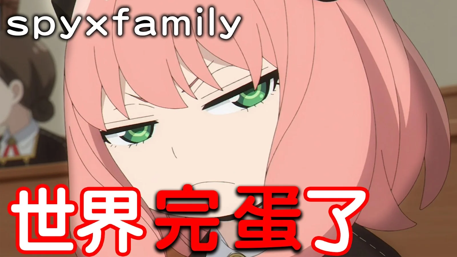 YouTube 縮圖設計範例:SPY×FAMILY 世界完蛋了