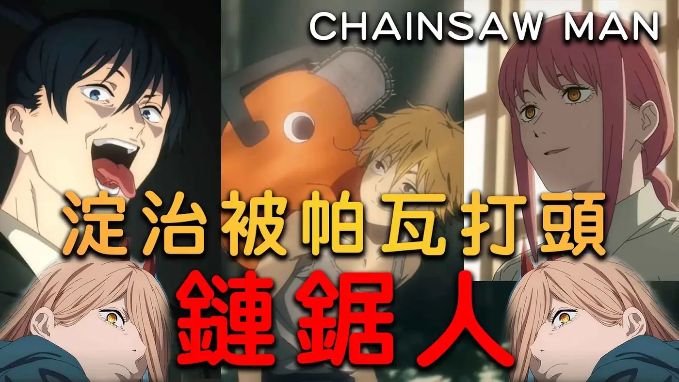 YouTube 縮圖設計範例:鏈鋸人 淀治被帕瓦打頭