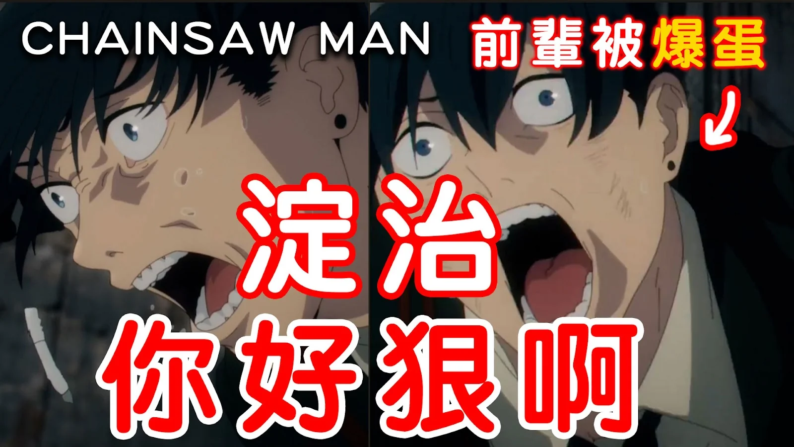 YouTube 縮圖設計範例:鏈鋸人 淀治你好狠啊
