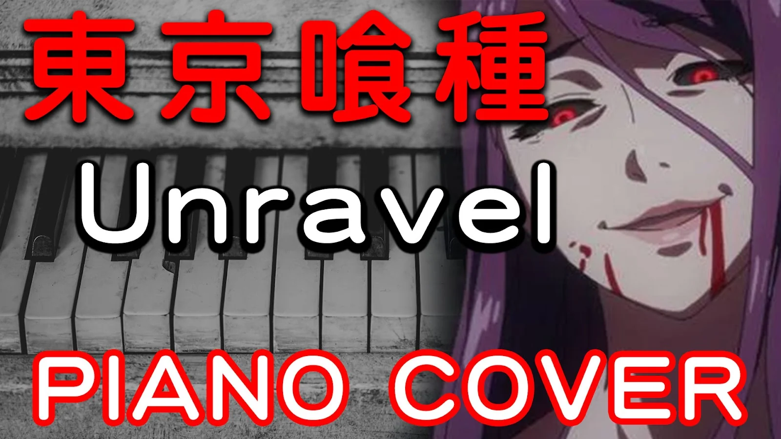 YouTube 縮圖設計範例:東京喰種 Unravel Piano Cover