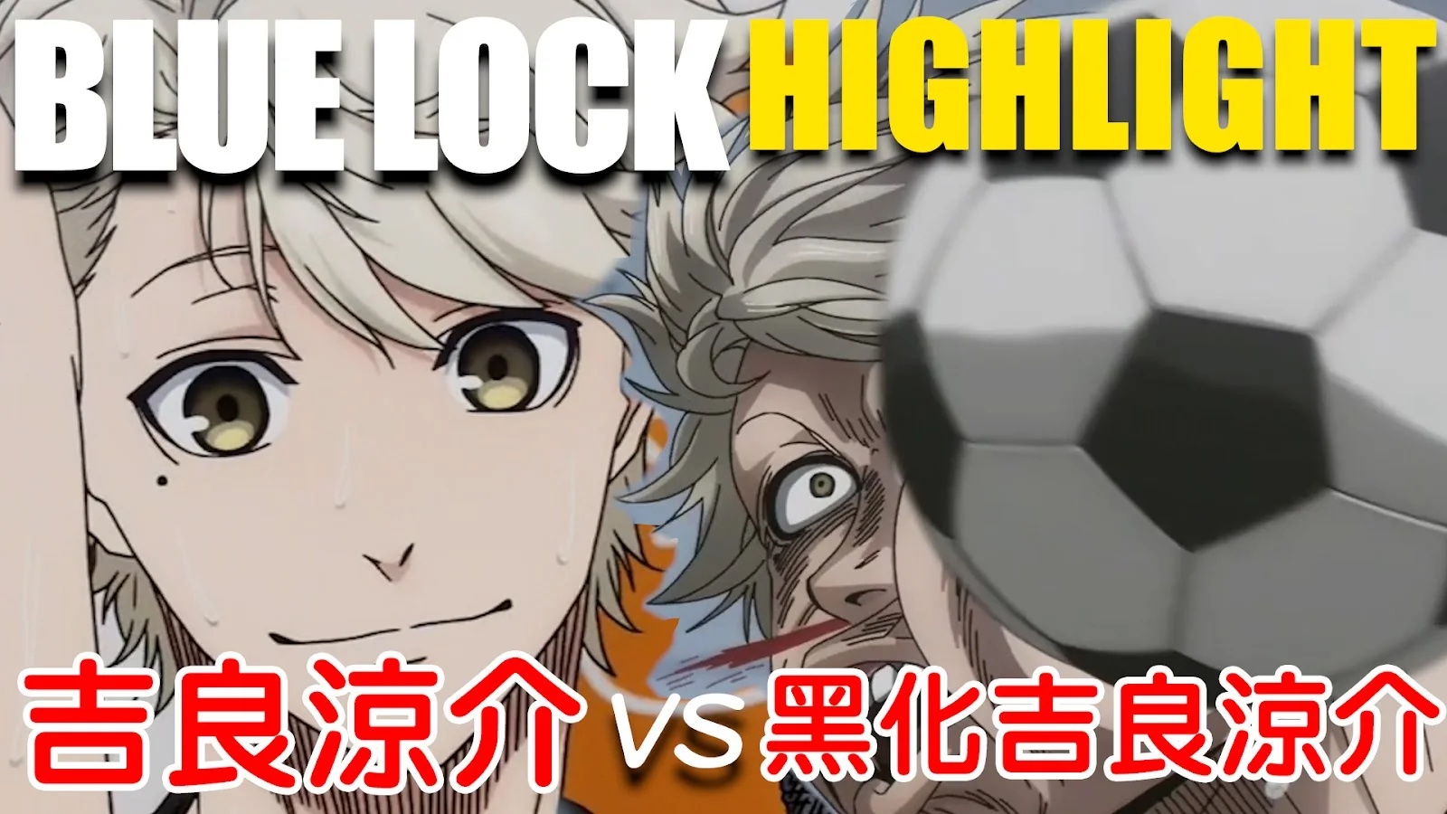 YouTube 縮圖設計範例:Blue Lock Highlight 吉良涼介
