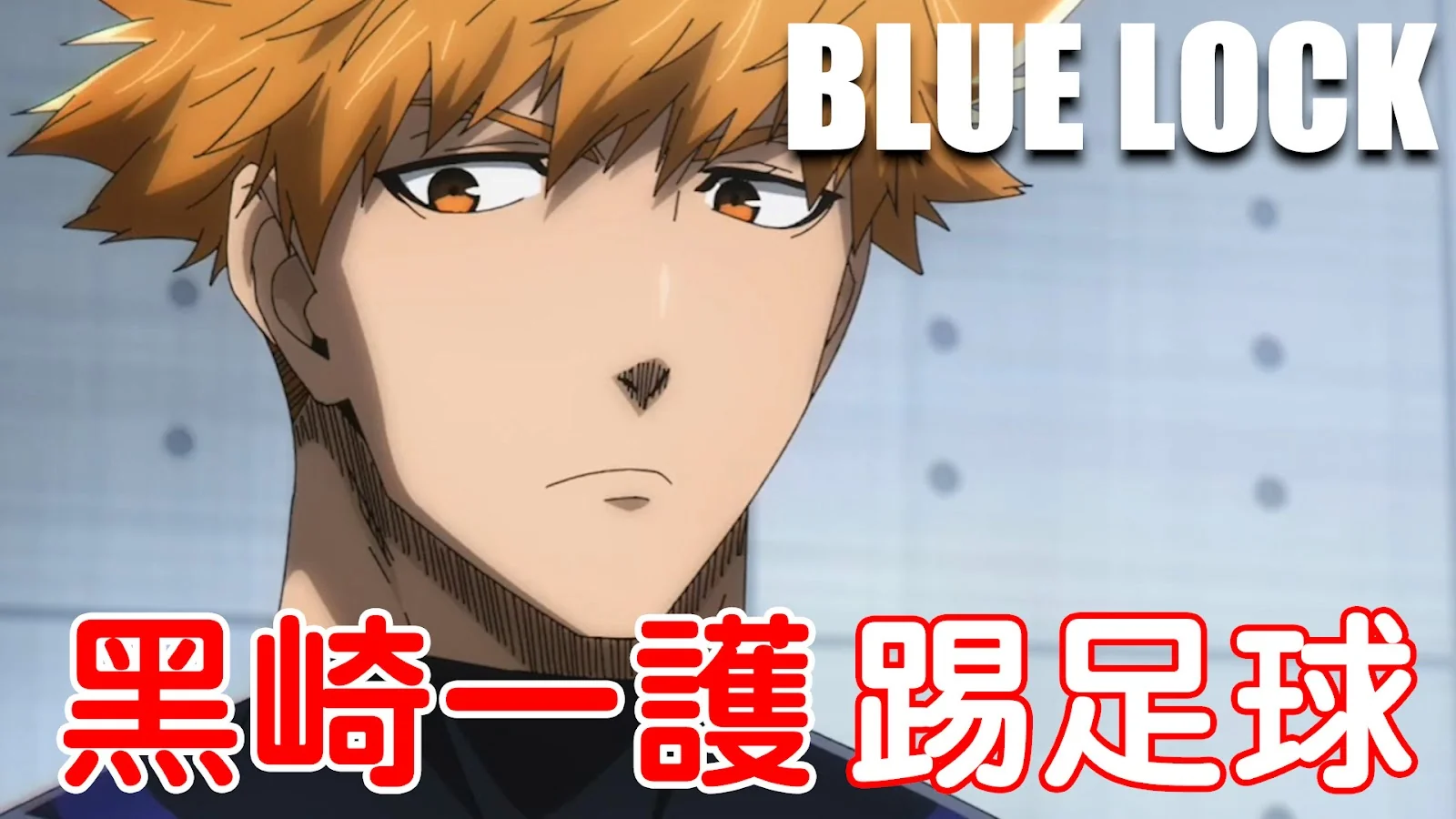 YouTube 縮圖設計範例:Blue Lock 黑崎一護踢足球