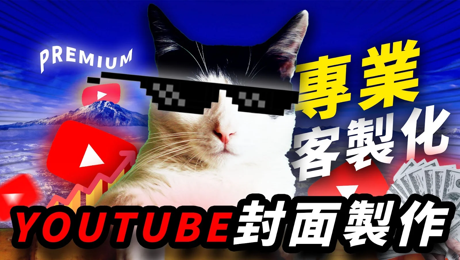 專業客製化 YouTube 封面製作