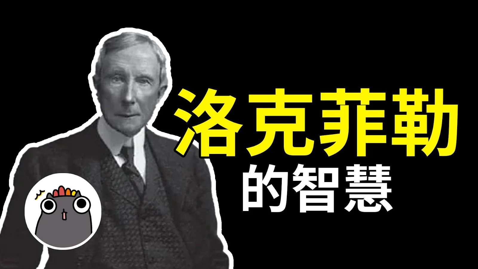 YouTube 縮圖設計範例：洛克菲勒的智慧