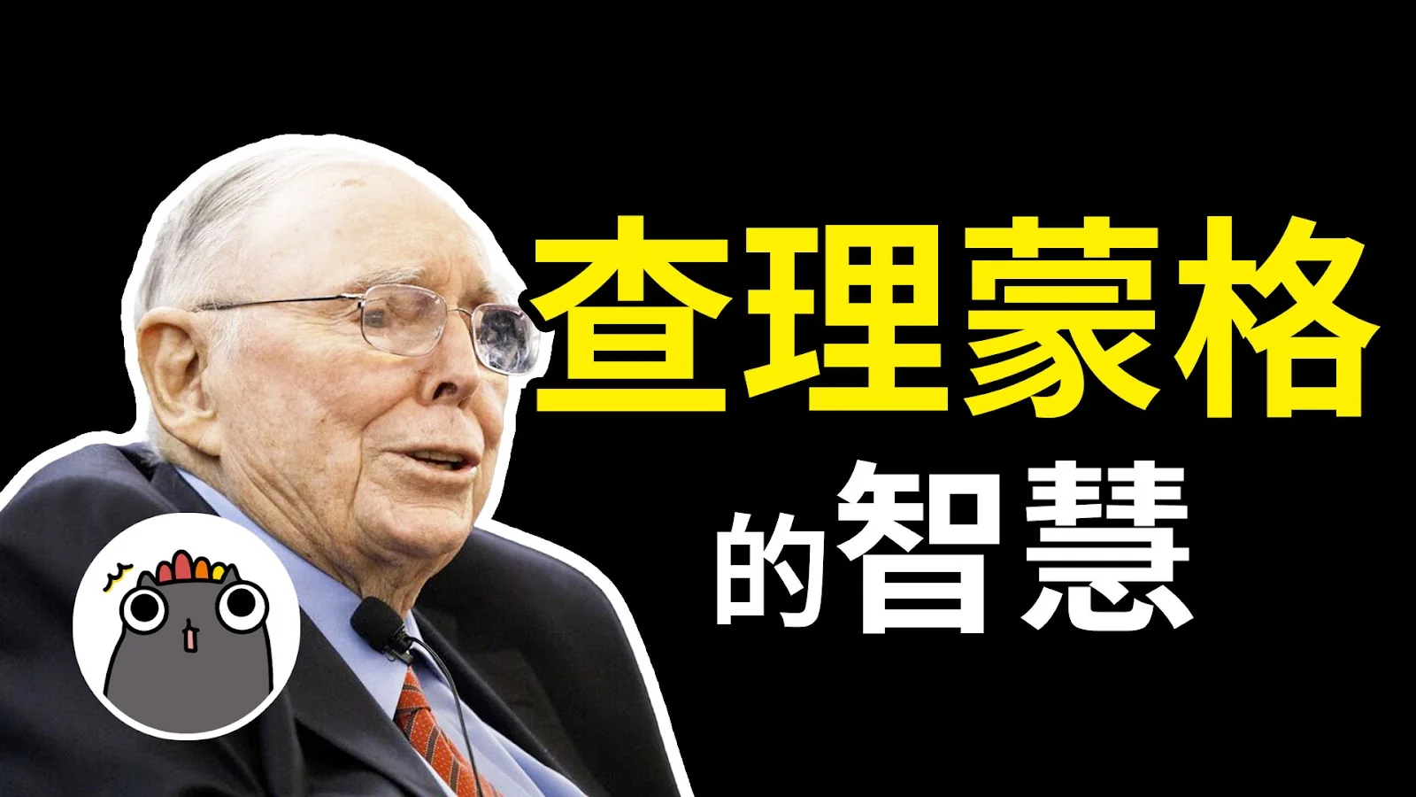 YouTube 縮圖設計範例:查理蒙格的智慧