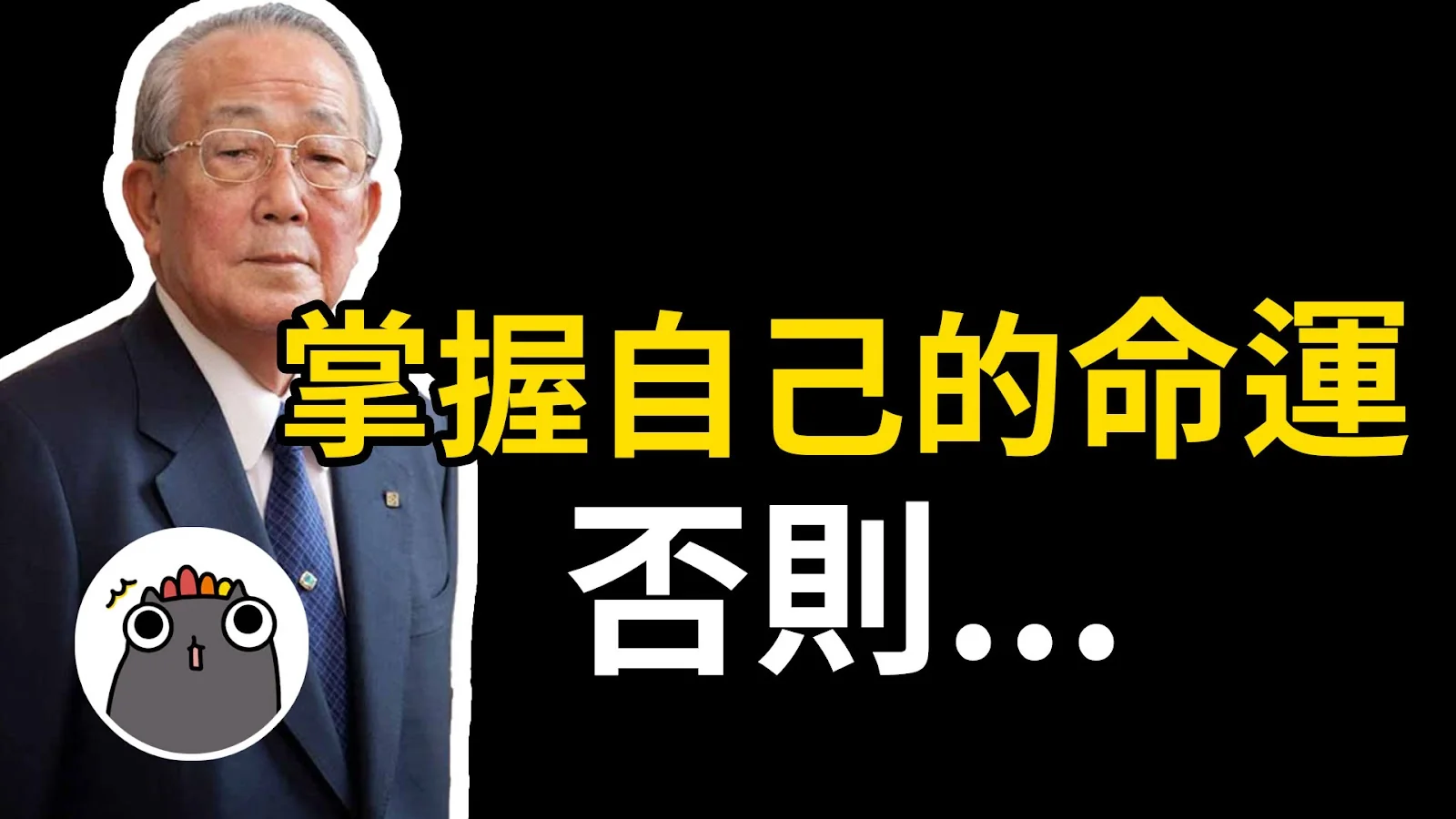 YouTube 縮圖設計範例：掌握自己的命運，否則…