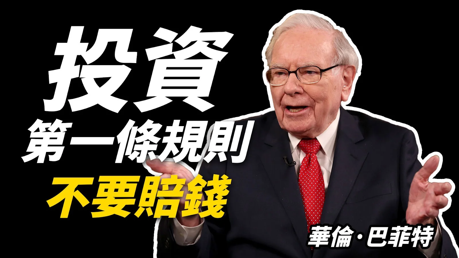 YouTube 縮圖設計範例:投資第一條規則 不要賠錢 華倫巴菲特
