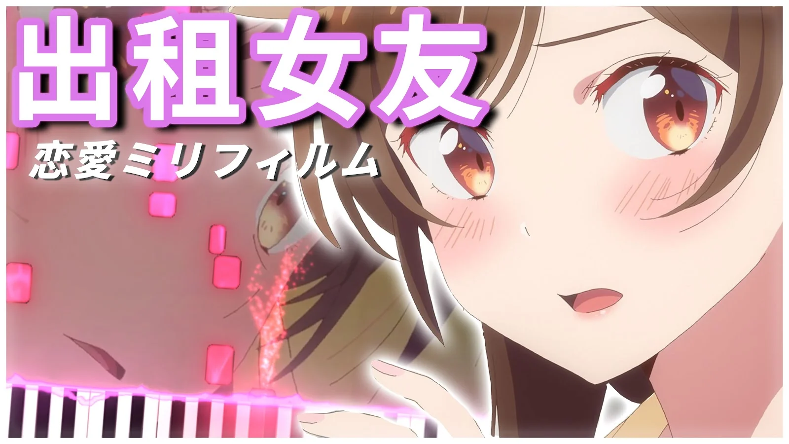 YouTube 縮圖設計範例：出租女友 恋愛ミリフィルム 鋼琴