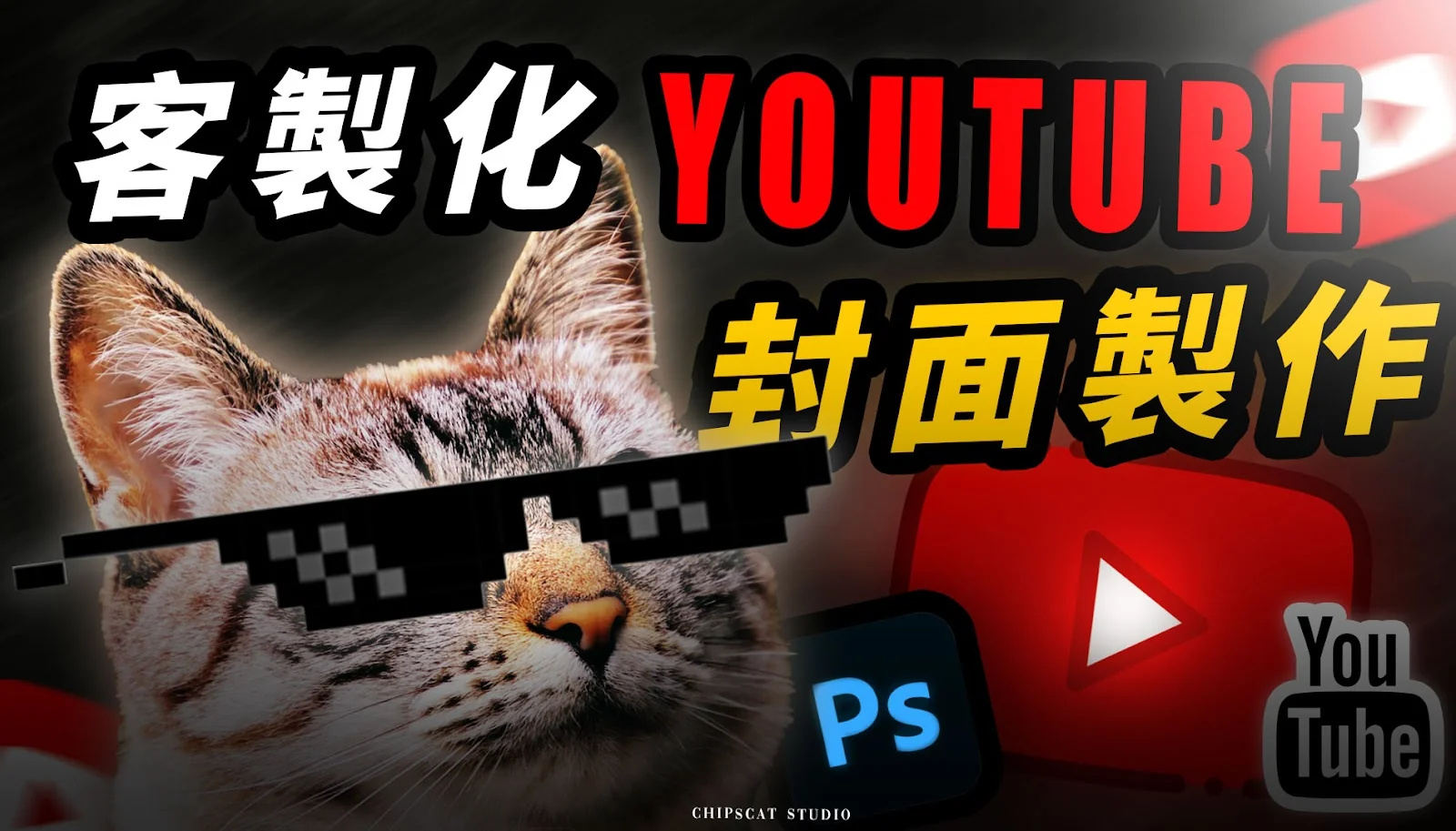 客製化 YouTube 封面製作(Photoshop)