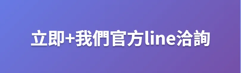 加入薯條貓影音工作室官方 LINE