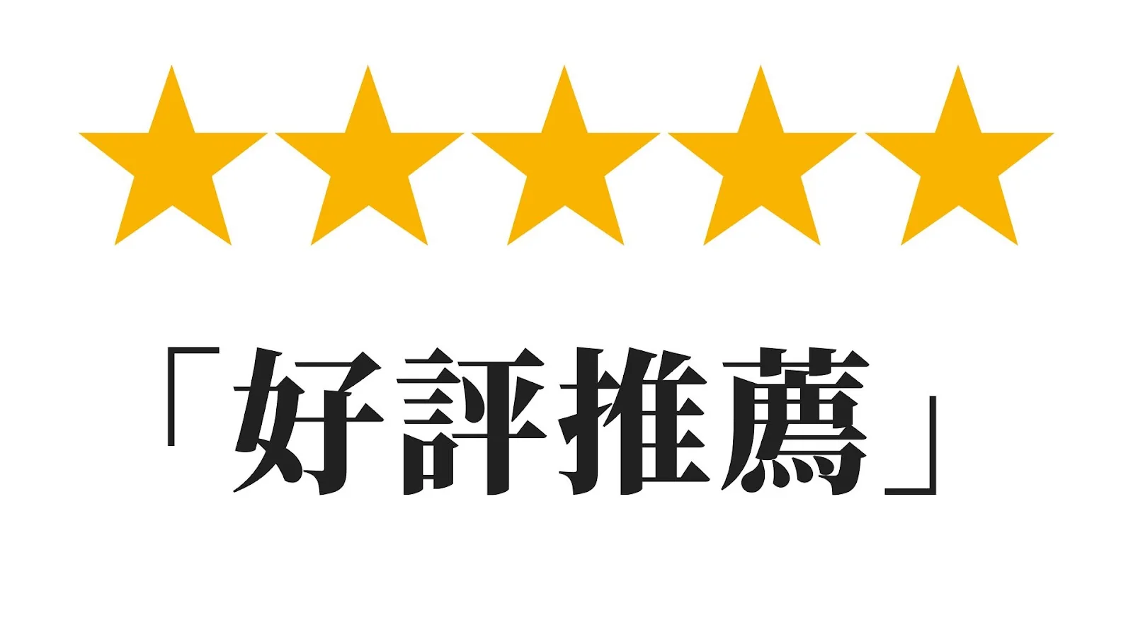 五星好評推薦
