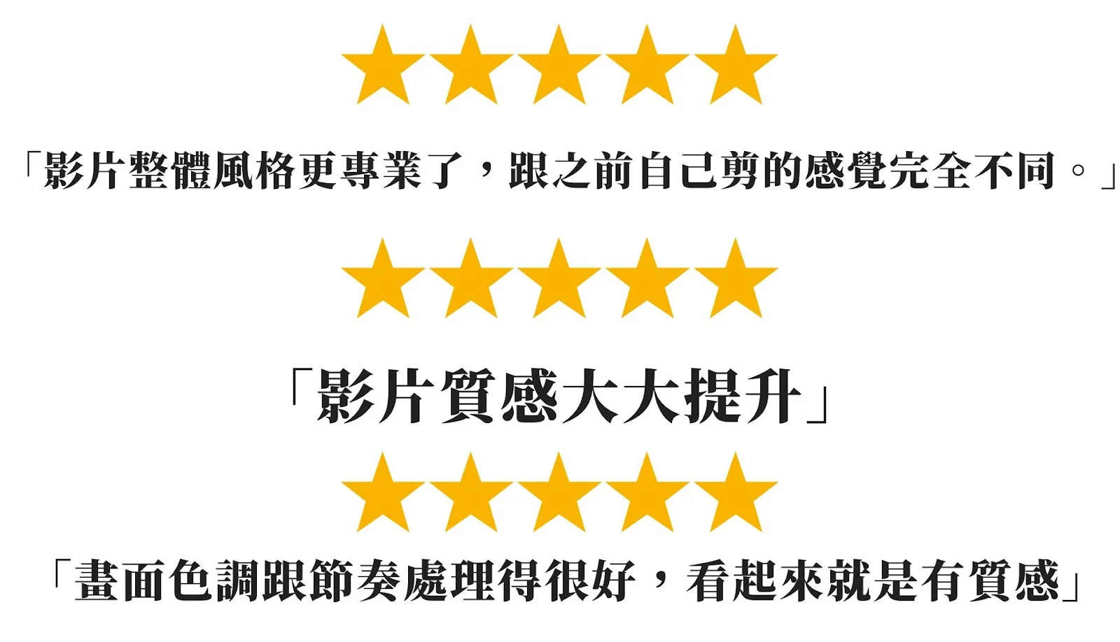 客戶五星評語：影片整體風格更專業了、影片質感大大提升、畫面色調跟節奏處理得很好