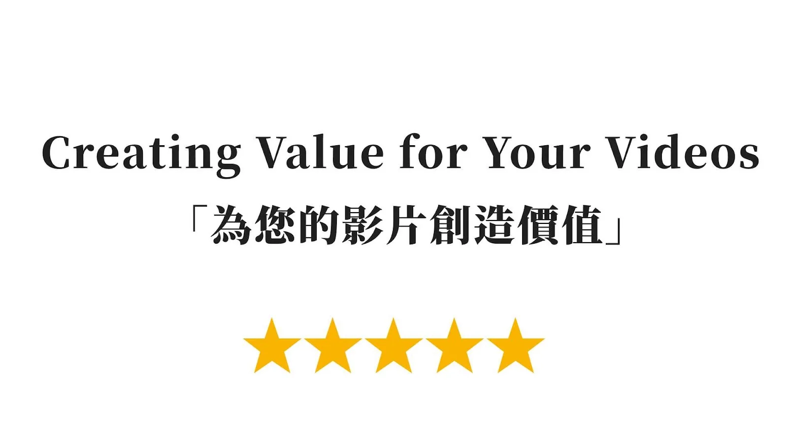 Creating Value for Your Videos 為您的影片創造價值 五星好評