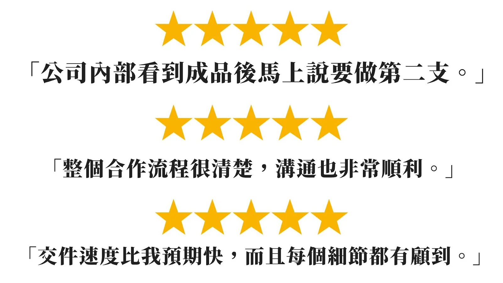 客戶五星評語：公司內部看到成品後馬上說要做第二支、整個合作流程很清楚、交件速度比預期快