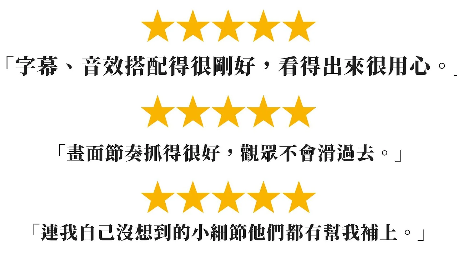 客戶五星評語：字幕音效搭配得很剛好、畫面節奏抓得很好、連我自己沒想到的小細節都有幫我補上