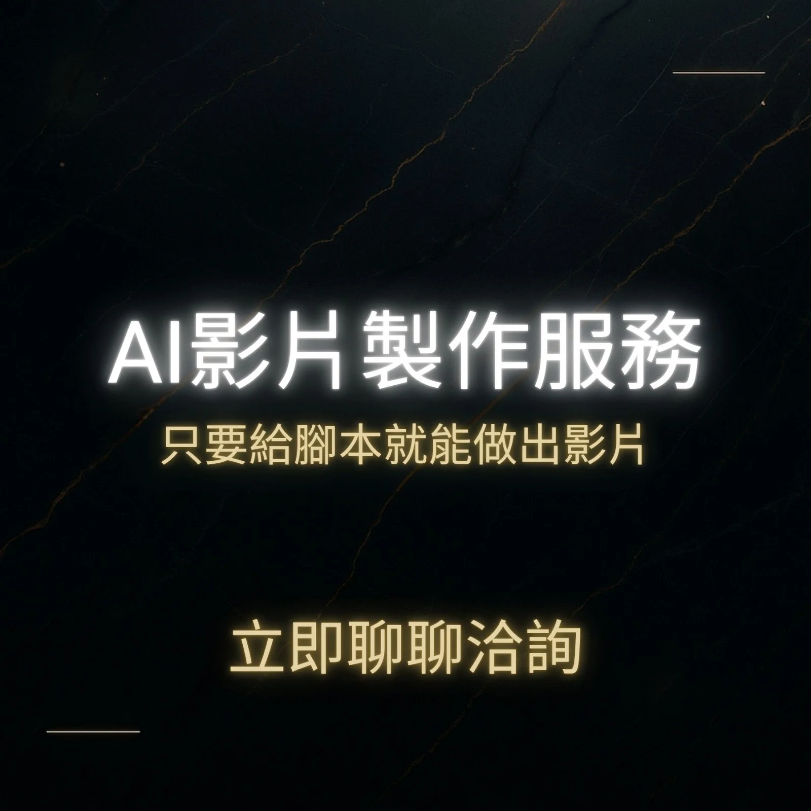 AI 影片製作服務：只要給腳本就能做出影片，立即聊聊洽詢