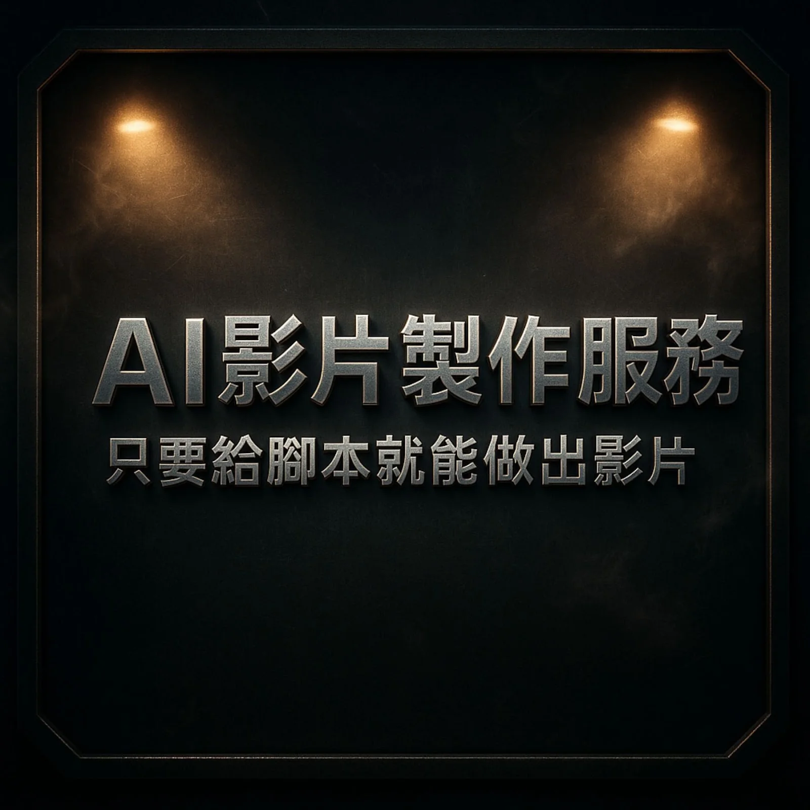 AI 影片製作服務：只要給腳本就能做出影片（金屬質感風格）