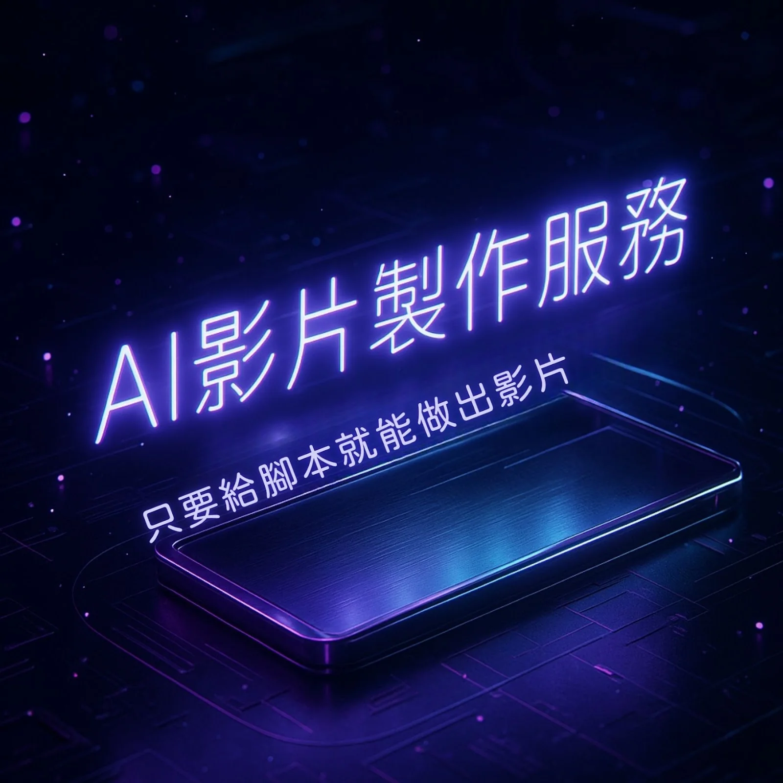 AI 影片製作服務:只要給腳本就能做出影片(霓虹科技風格)