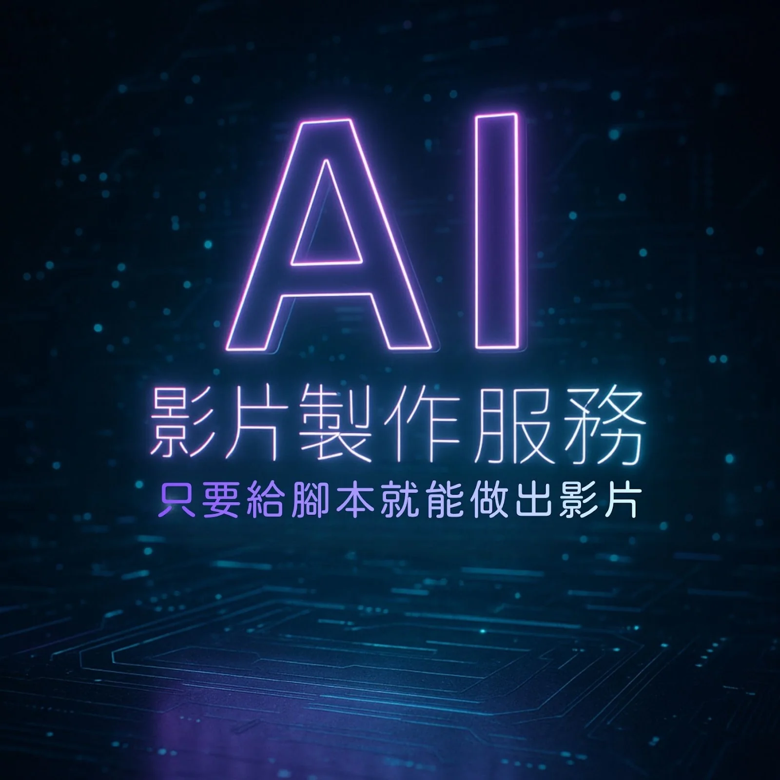 AI 影片製作服務:只要給腳本就能做出影片(AI 霓虹字樣)