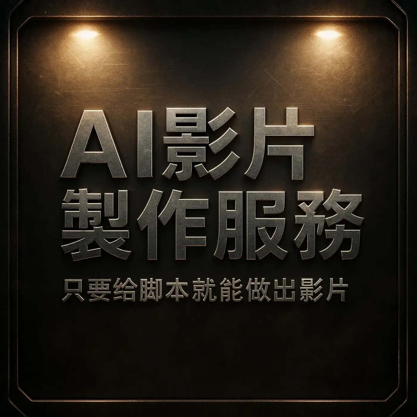AI 影片製作服務:只要給腳本就能做出影片(金屬浮雕風格)