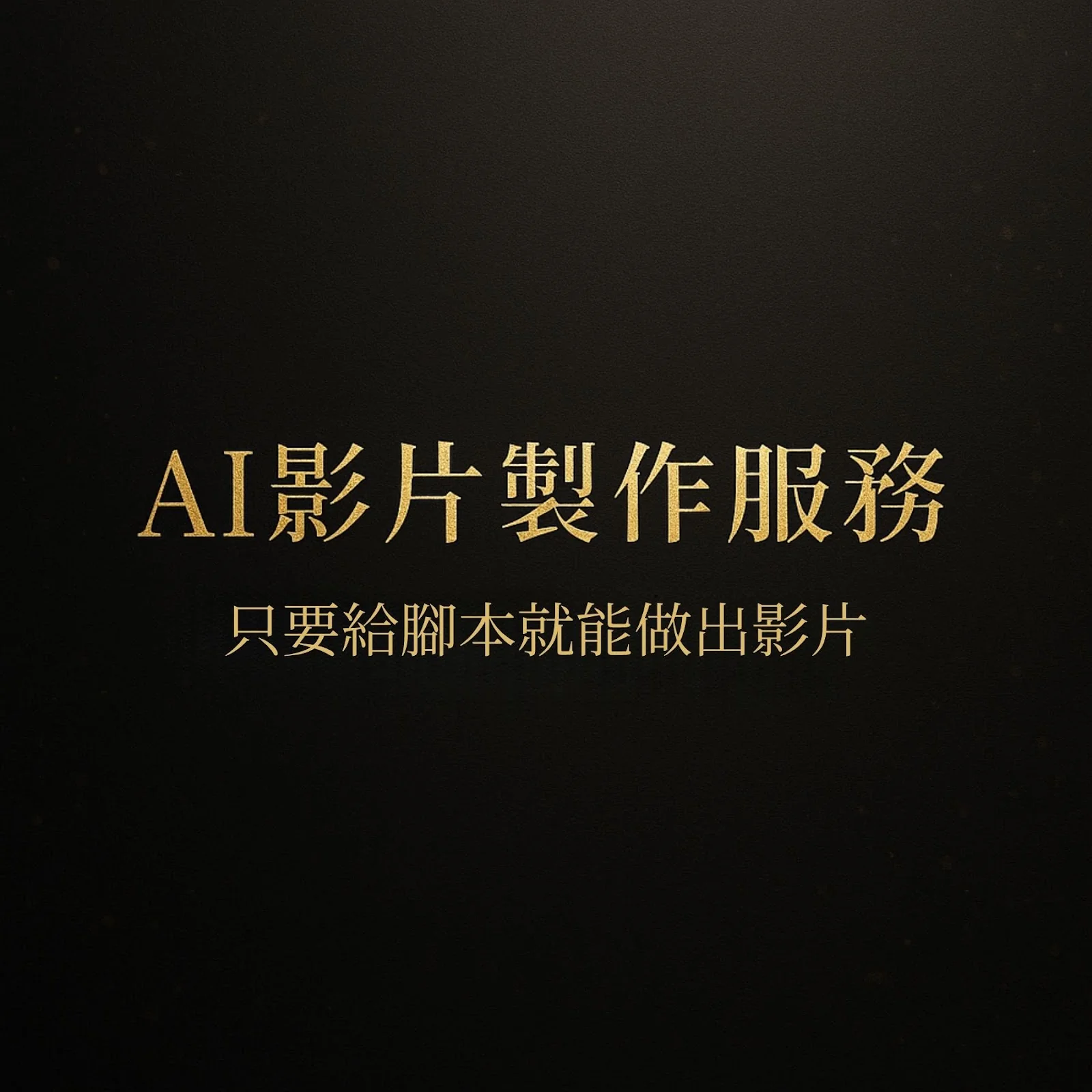 AI 影片製作服務：只要給腳本就能做出影片（黑金風格）