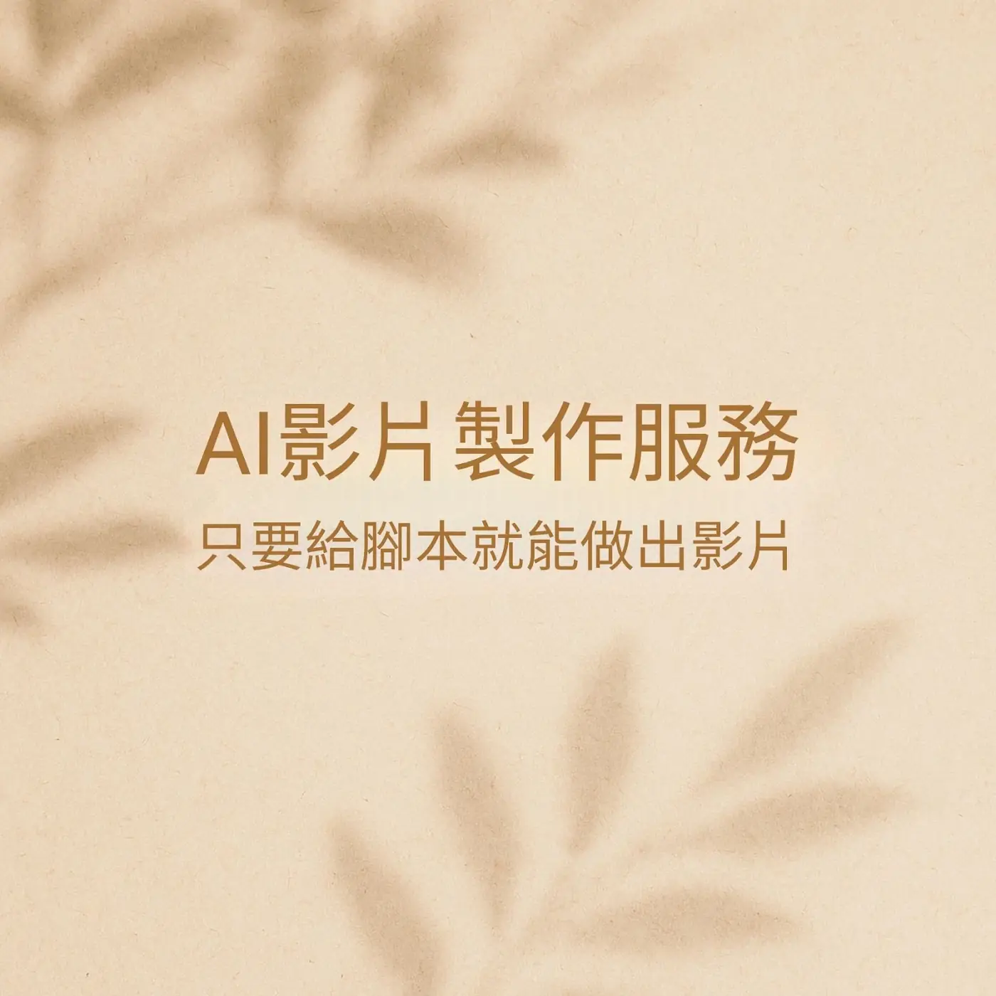 AI 影片製作服務：只要給腳本就能做出影片（米色光影風格）