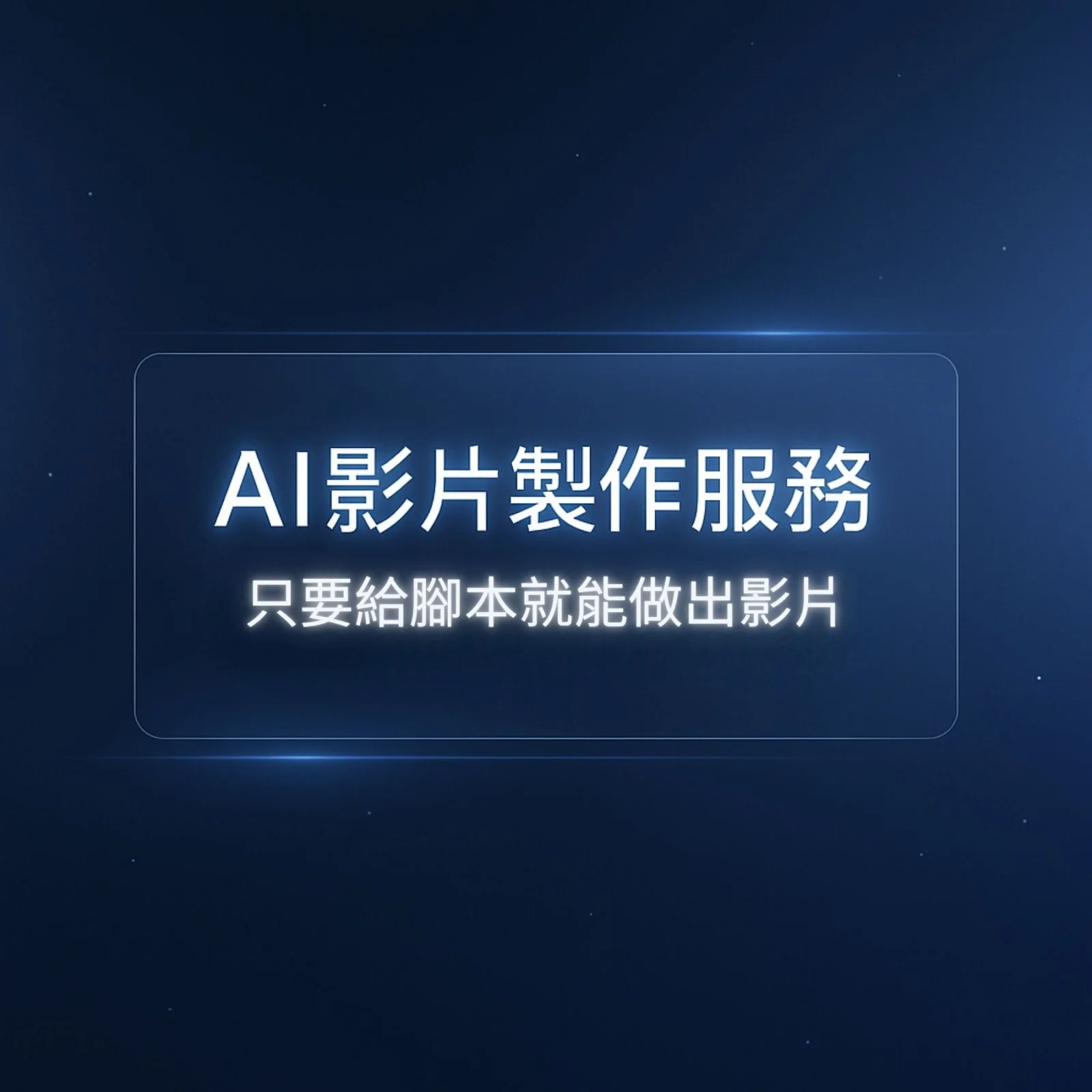 AI 影片製作服務:只要給腳本就能做出影片(深藍風格)