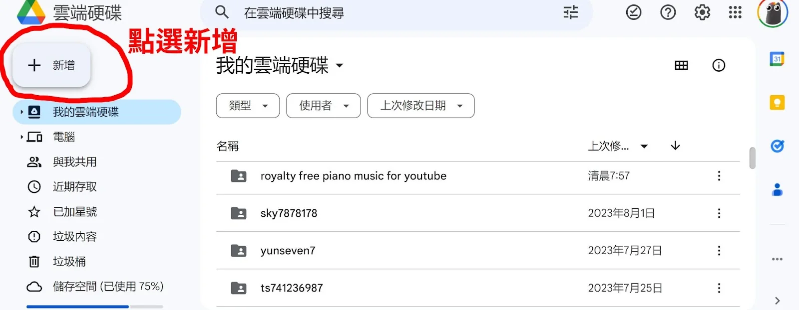 Google Drive 上傳教學：點選「新增」