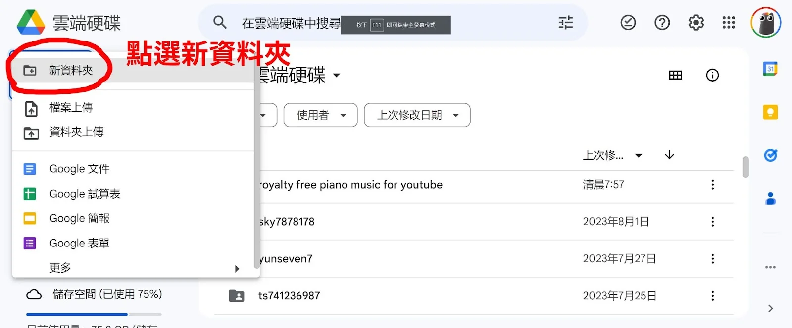 Google Drive 上傳教學：點選「新資料夾」