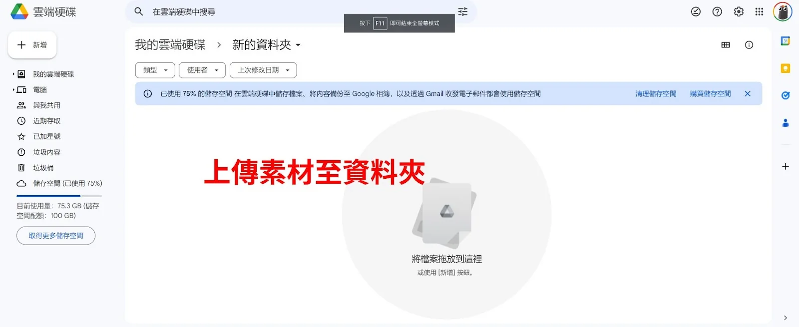 Google Drive 上傳教學：把素材上傳至資料夾