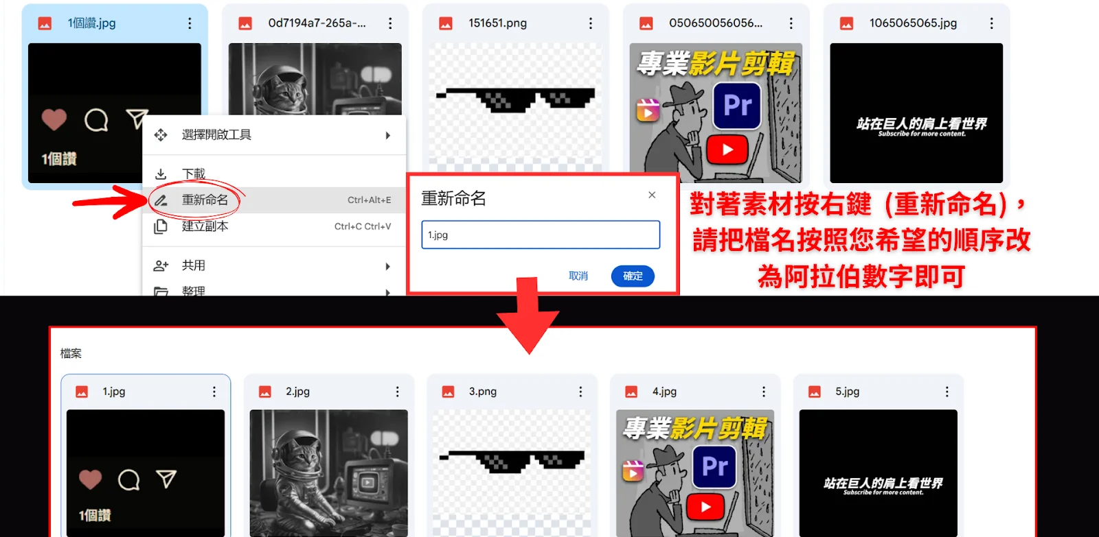 Google Drive 上傳教學：對著素材按右鍵重新命名，依希望的順序改為阿拉伯數字