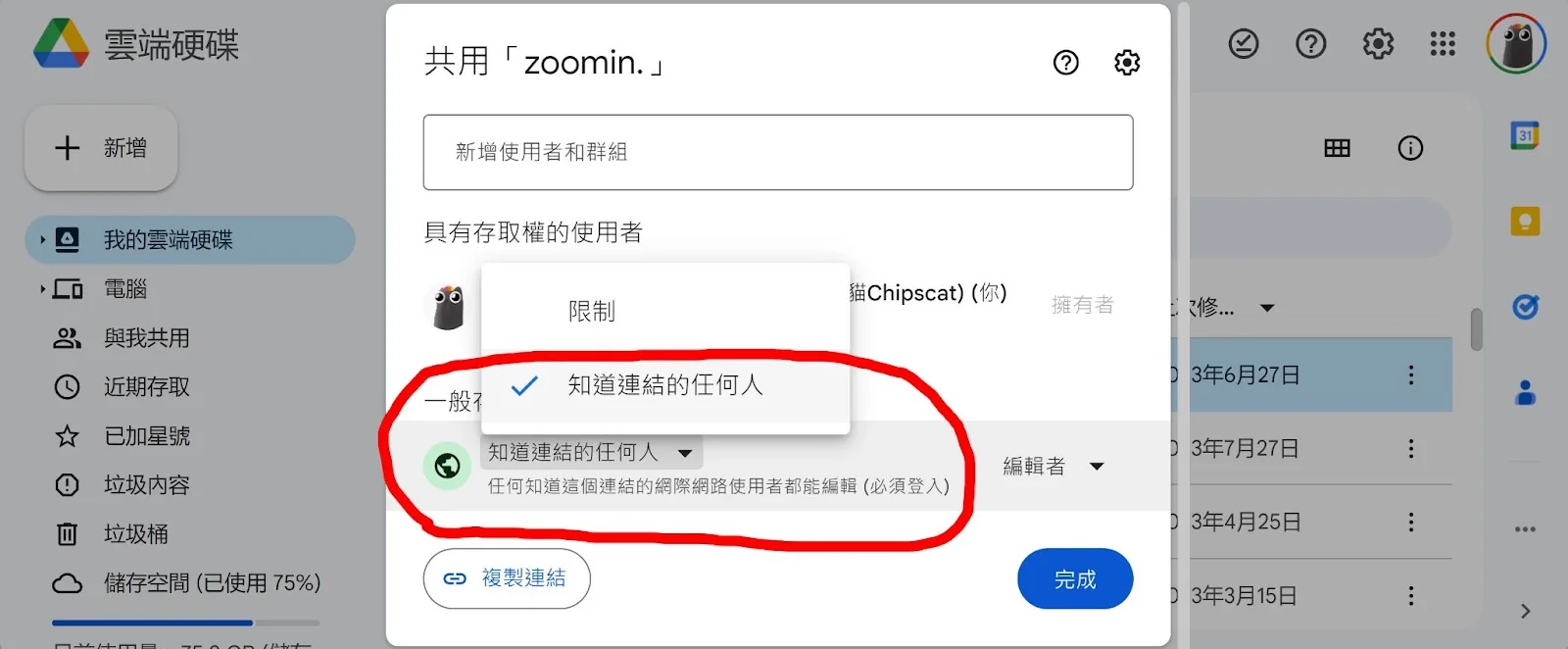 Google Drive 上傳教學：共用設定選擇「知道連結的任何人」