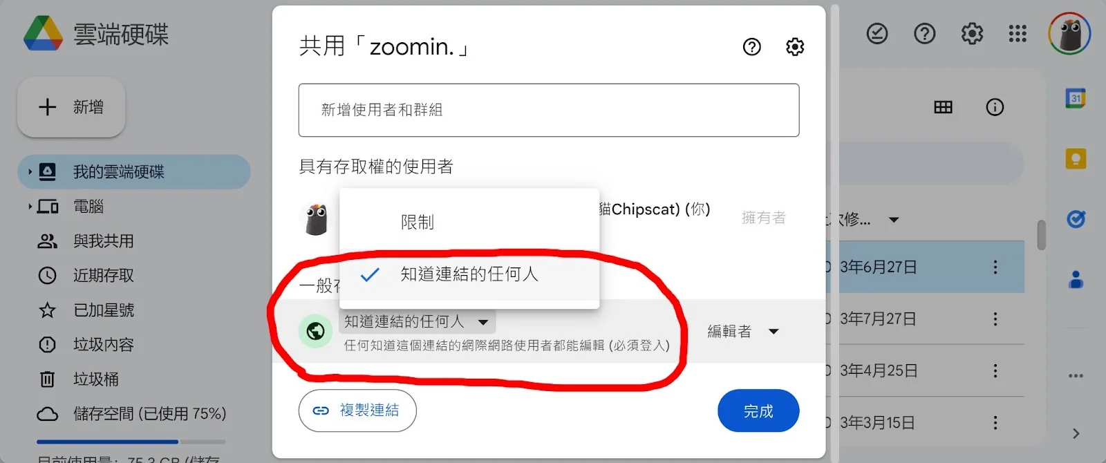 Google Drive 上傳教學:確認共用權限為知道連結的任何人
