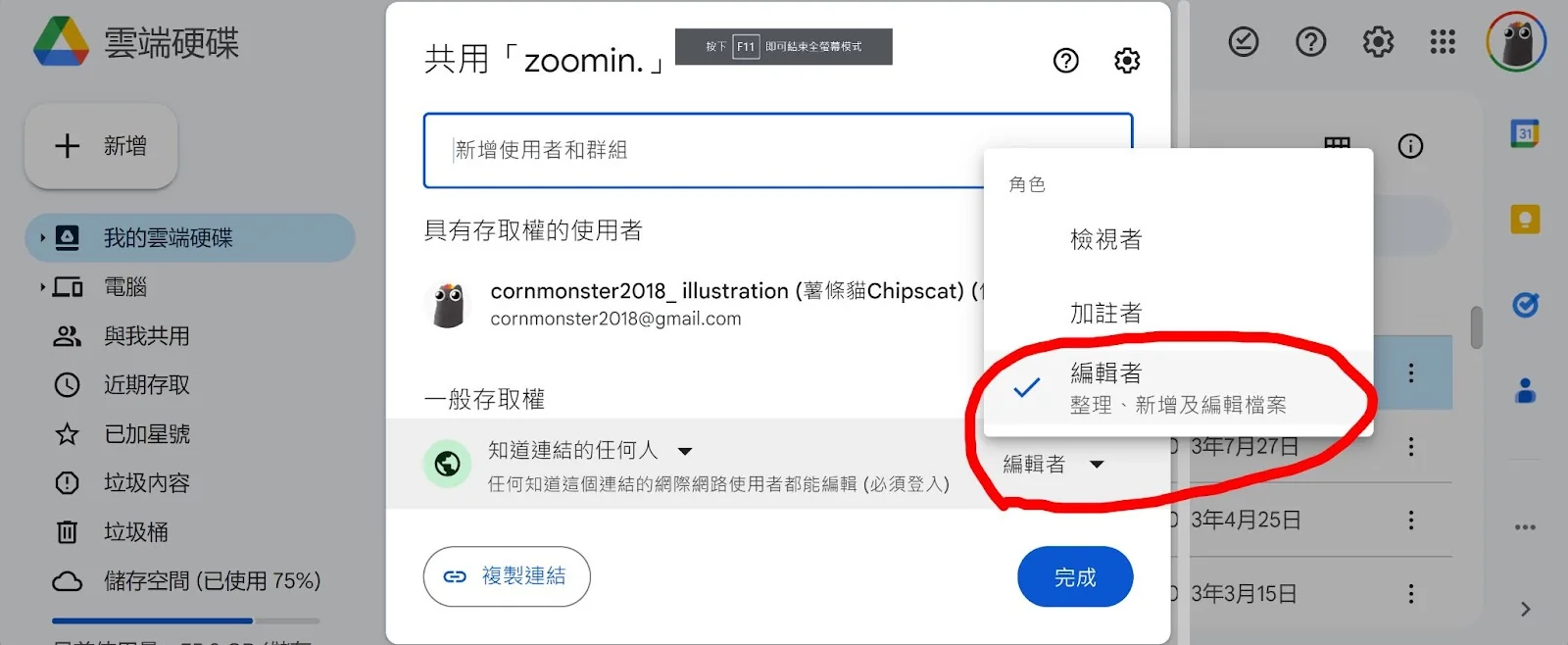 Google Drive 上傳教學:權限設定為編輯者或檢視者