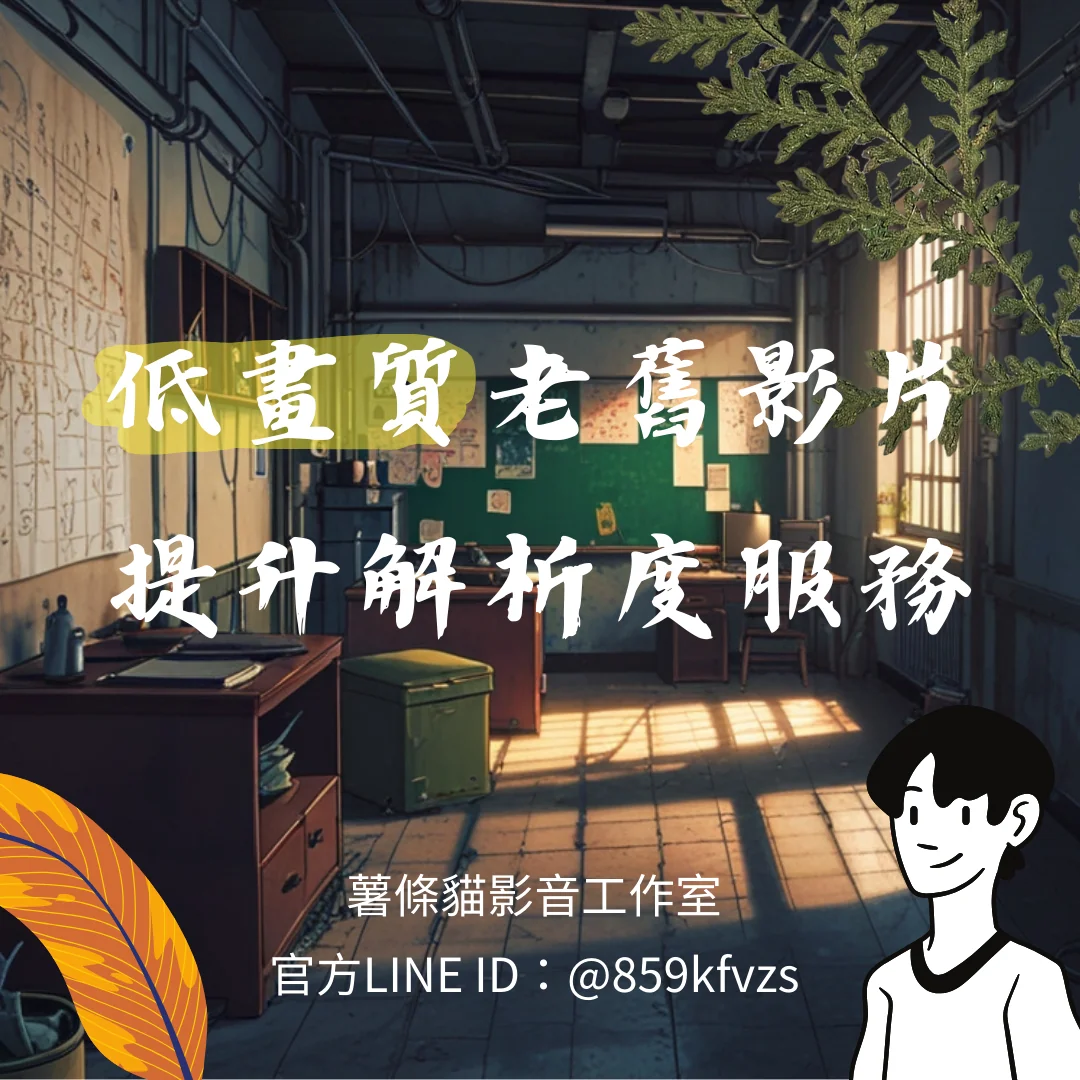 加入薯條貓影音工作室官方 LINE