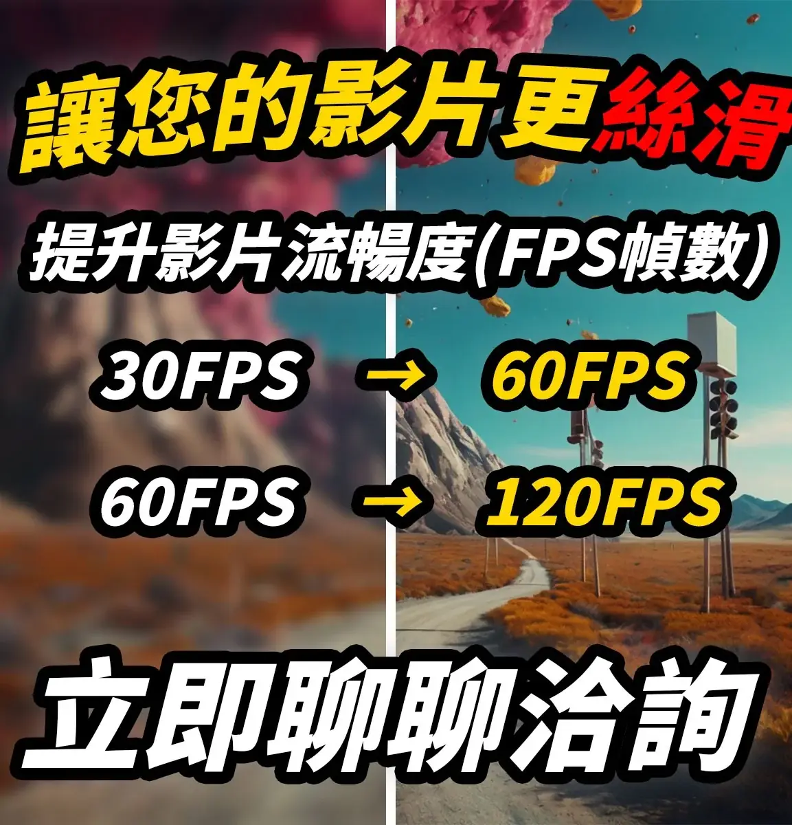 讓您的影片更絲滑：提升影片流暢度 30FPS→60FPS、60FPS→120FPS