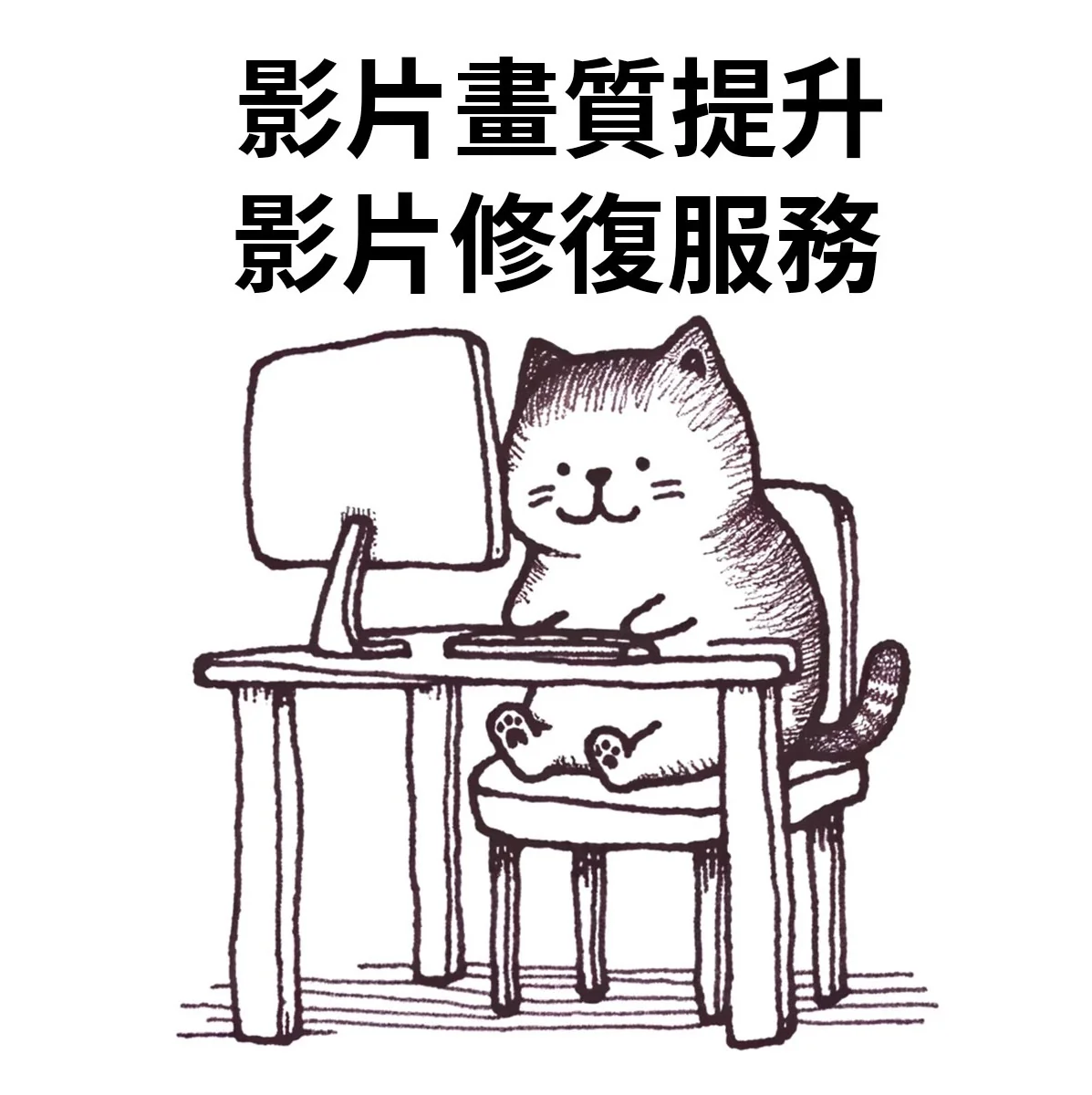 影片畫質提升・影片修復服務插畫
