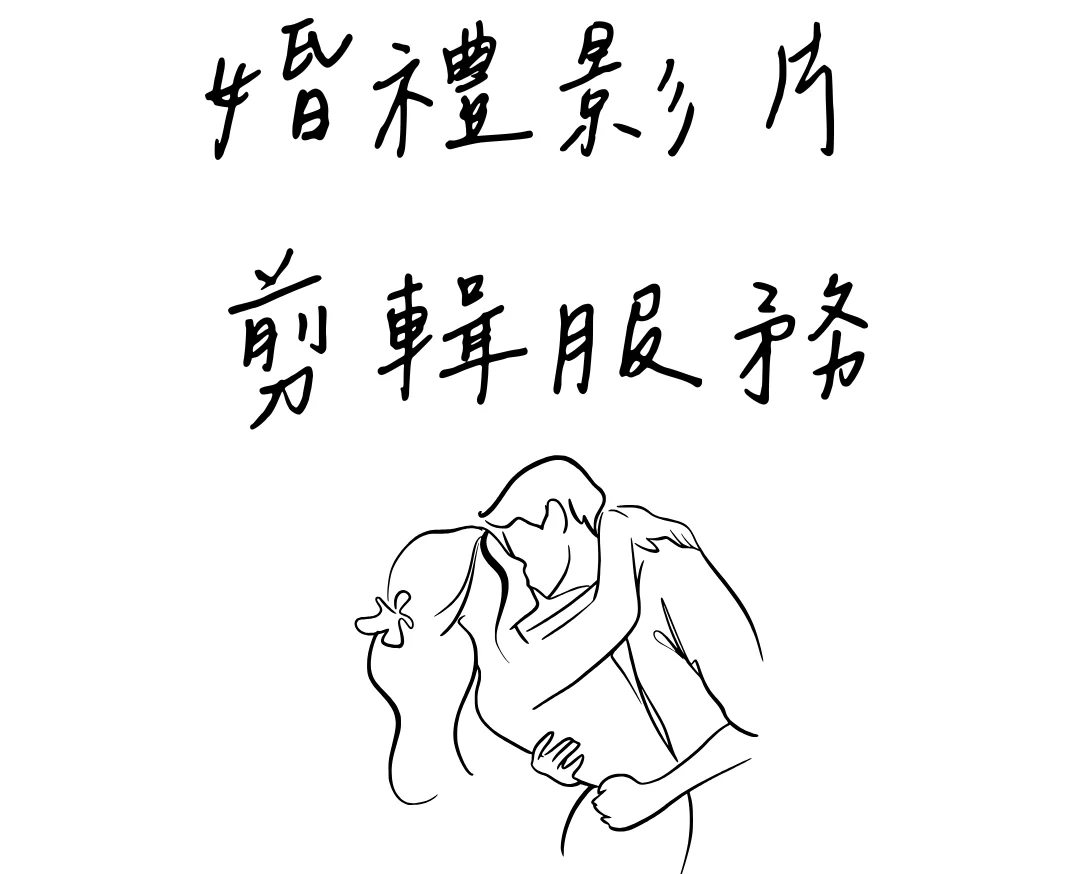 婚禮影片剪輯服務手繪插畫
