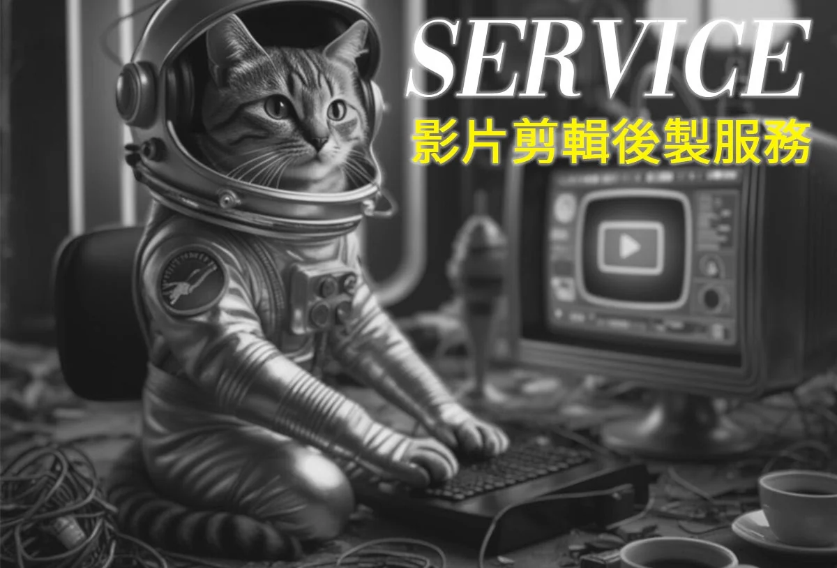 SERVICE 影片剪輯後製服務：太空貓插畫