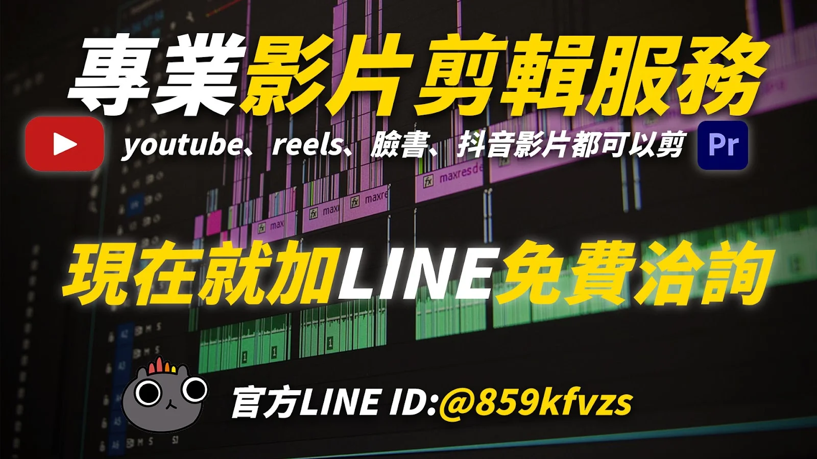 專業影片剪輯服務：YouTube、Reels、臉書、抖音影片都可以剪，現在就加 LINE 免費洽詢