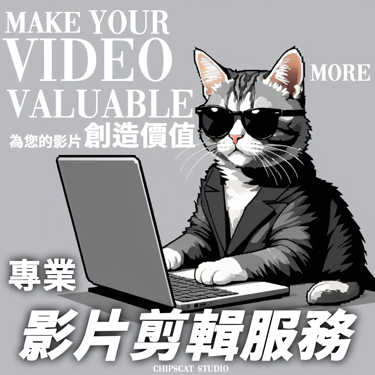 Make Your Video Valuable 為您的影片創造價值：專業影片剪輯服務