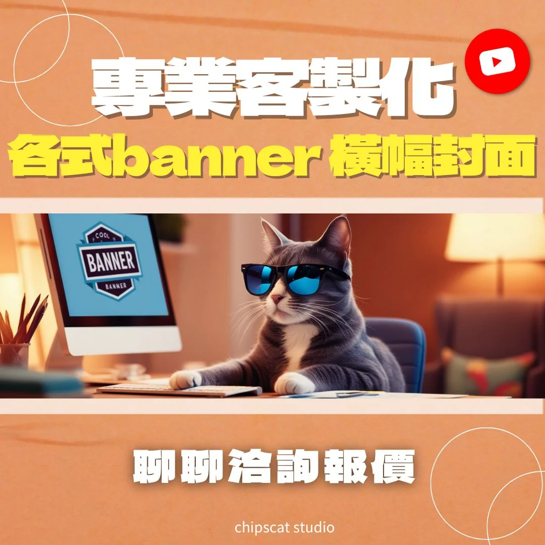 專業客製化各式 Banner 橫幅封面,聊聊洽詢報價
